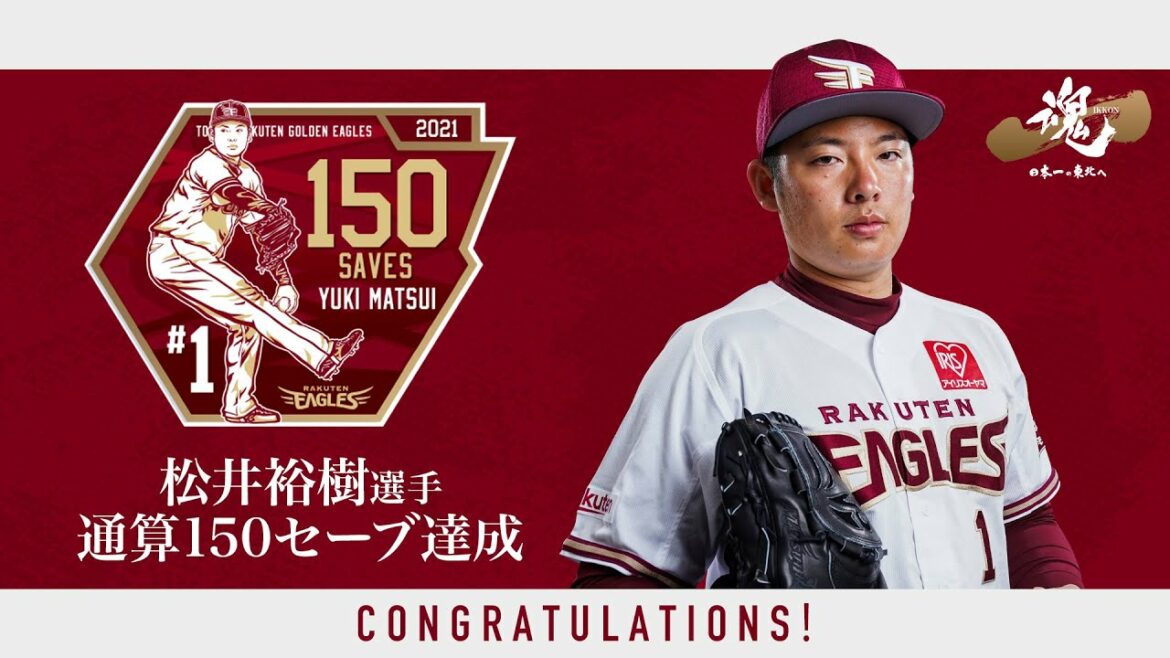Tohoku-Rakuten-Golden-Eagles: 松井裕樹選手 通算150セーブ達成 セレモニームービー