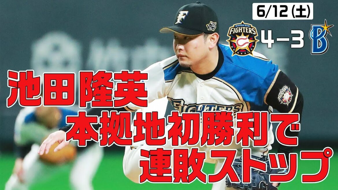 Hokkaido-Nippon-Ham-Fighters: 【ホーム勝ち試合限定「きょうのナイスプレー集」池田隆英 本拠地初勝利で連敗ストップ】