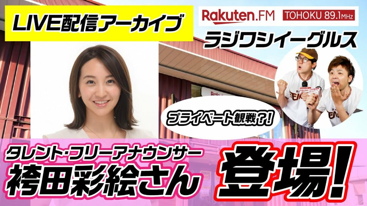 Tohoku-Rakuten-Golden-Eagles: 【生配信アーカイブ】袴田彩絵さんがラジオ出演!