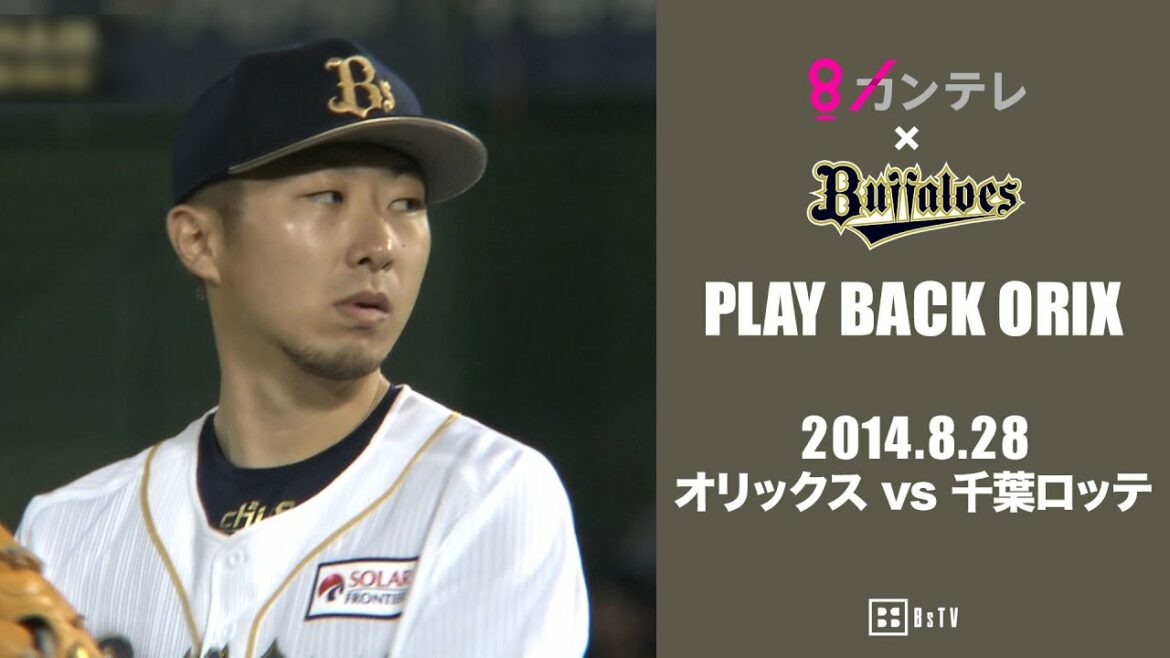 ORIX-Buffaloes: 【金子千尋 7回無失点でシーズン12勝目】プレイバックORIX~2014.8.28 オリックスvs.千葉ロッテ~