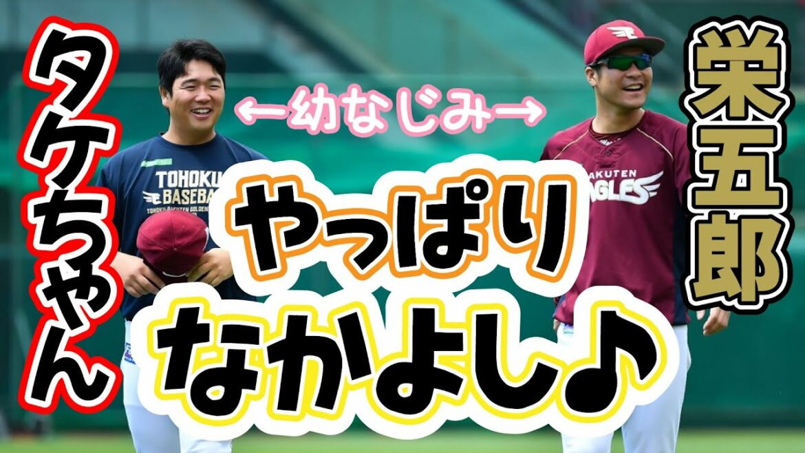Tohoku-Rakuten-Golden-Eagles: やっぱり仲良し😊栄五郎&タケちゃん