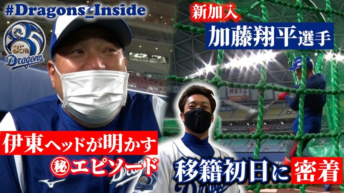 Chunichi-Dragons: 【 #Dragons_Inside #加藤翔平 】飛びたて翔平 彼方まで 移籍初日に密着!関係深い #伊東勤 ヘッドも登場!