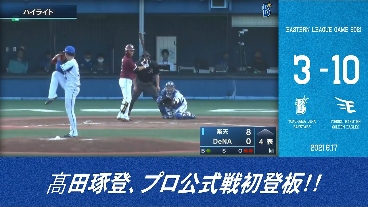 Yokohama Dena Baystars 21 6 17ファームハイライト Dena Vs 楽天 Npb Hub