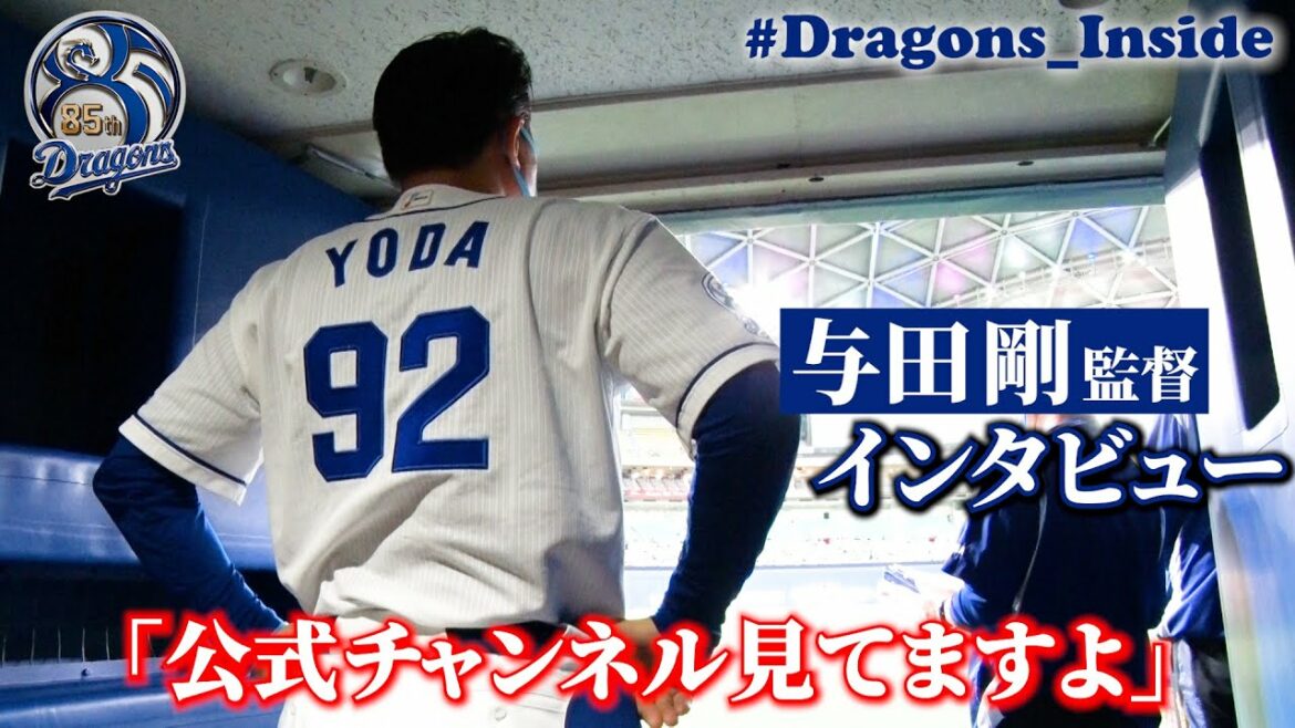 Chunichi-Dragons: 【 #Dragons_Inside #与田剛 】「公式チャンネル見てますよ!」 リーグ戦再開直前!与田監督インタビュー!
