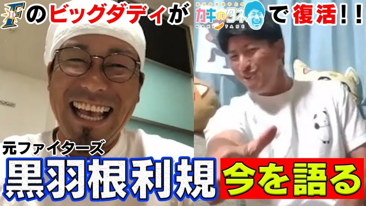 Hokkaido-Nippon-Ham-Fighters: 【カキのタネ#18】ファイターズのビッグダディ・黒羽根氏が今を語る!