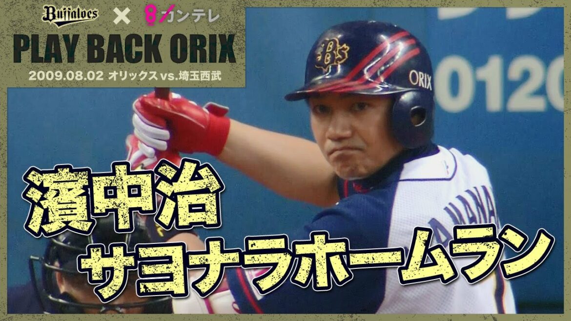 ORIX-Buffaloes: 【濱中治 サヨナラホームラン】プレイバックORIX~2009.8.2 オリックスvs.埼玉西武~