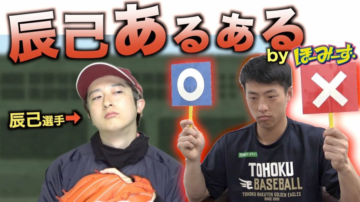 Tohoku-Rakuten-Golden-Eagles: 【コラボ第一弾】『辰己あるある』を本人に見せてみたwww【ほーみーず×楽天イーグルス】