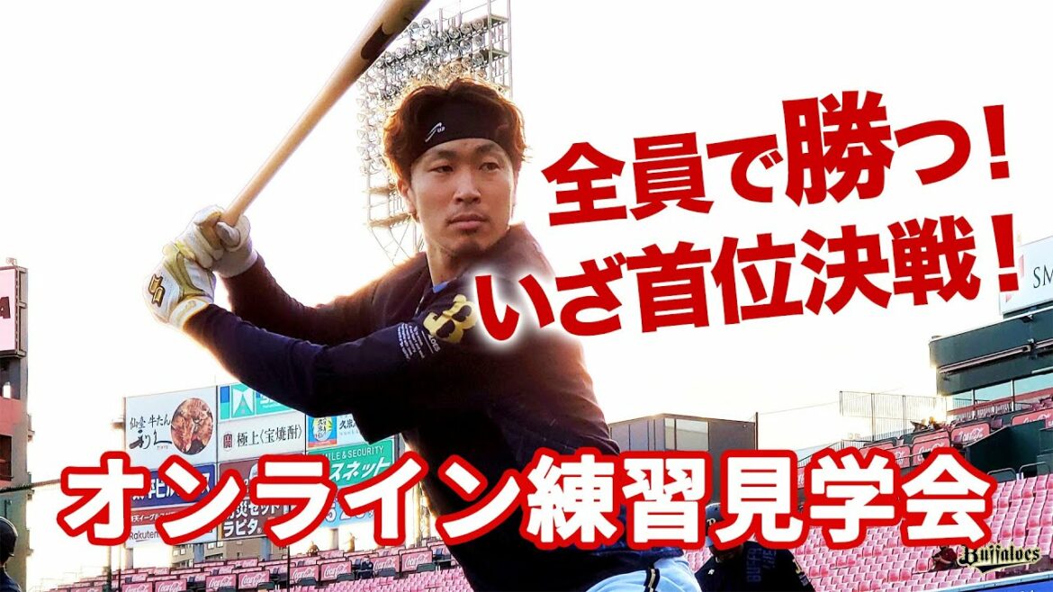 ORIX-Buffaloes: 【生配信】6月21日オンライン練習見学会!