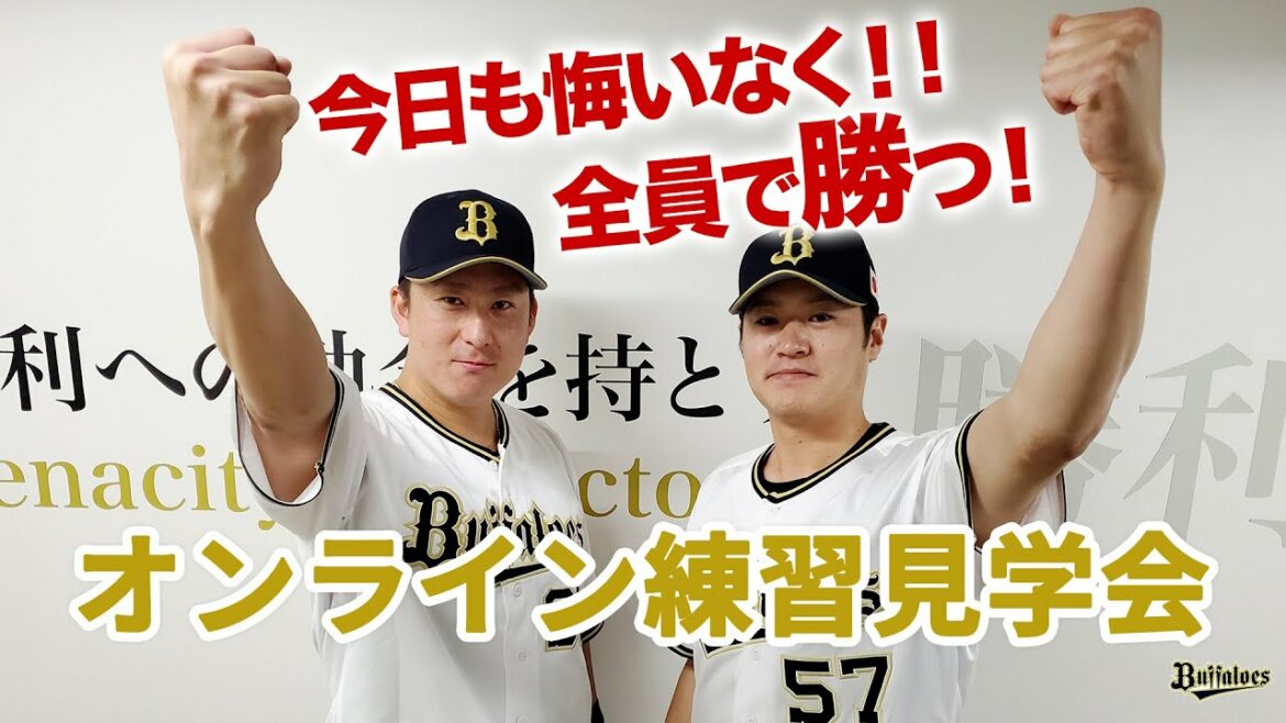 ORIX-Buffaloes: 【生配信】6月23日オンライン練習見学会!