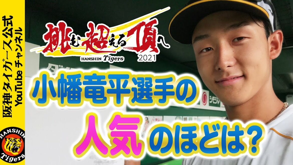 Hanshin-Tigers: 小幡竜平選手の人気のほどは?たくさんの応援メッセージありがとうございます!
