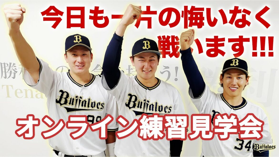 ORIX-Buffaloes: 【生配信】6月24日オンライン練習見学会!