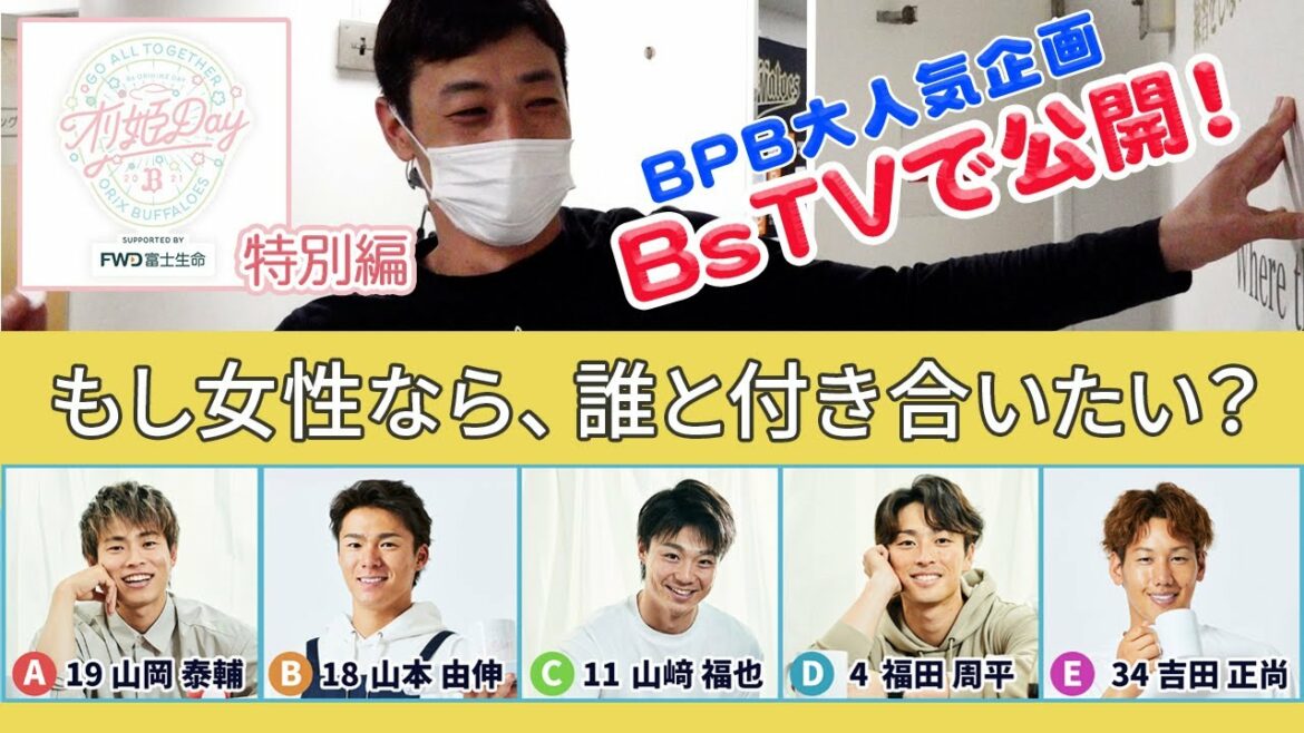 ORIX-Buffaloes: 5択で!選手アンケート~オリ姫特別編~あなたはどのオリメンを選ぶ?