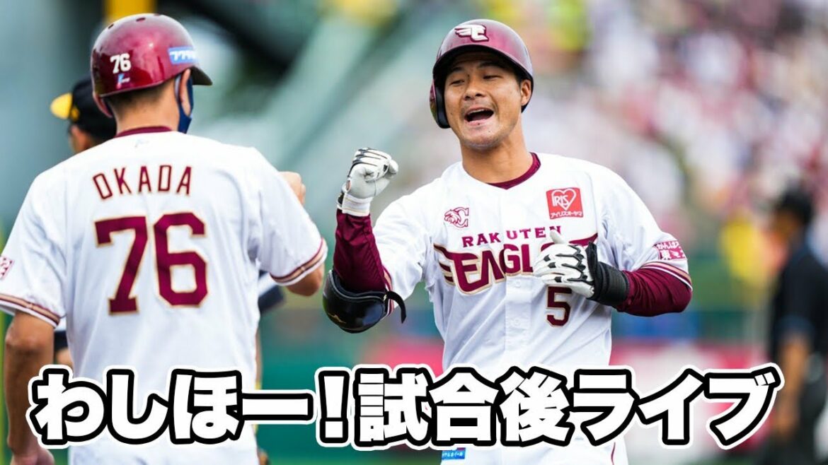 Tohoku-Rakuten-Golden-Eagles: わしほー!試合後ライブ