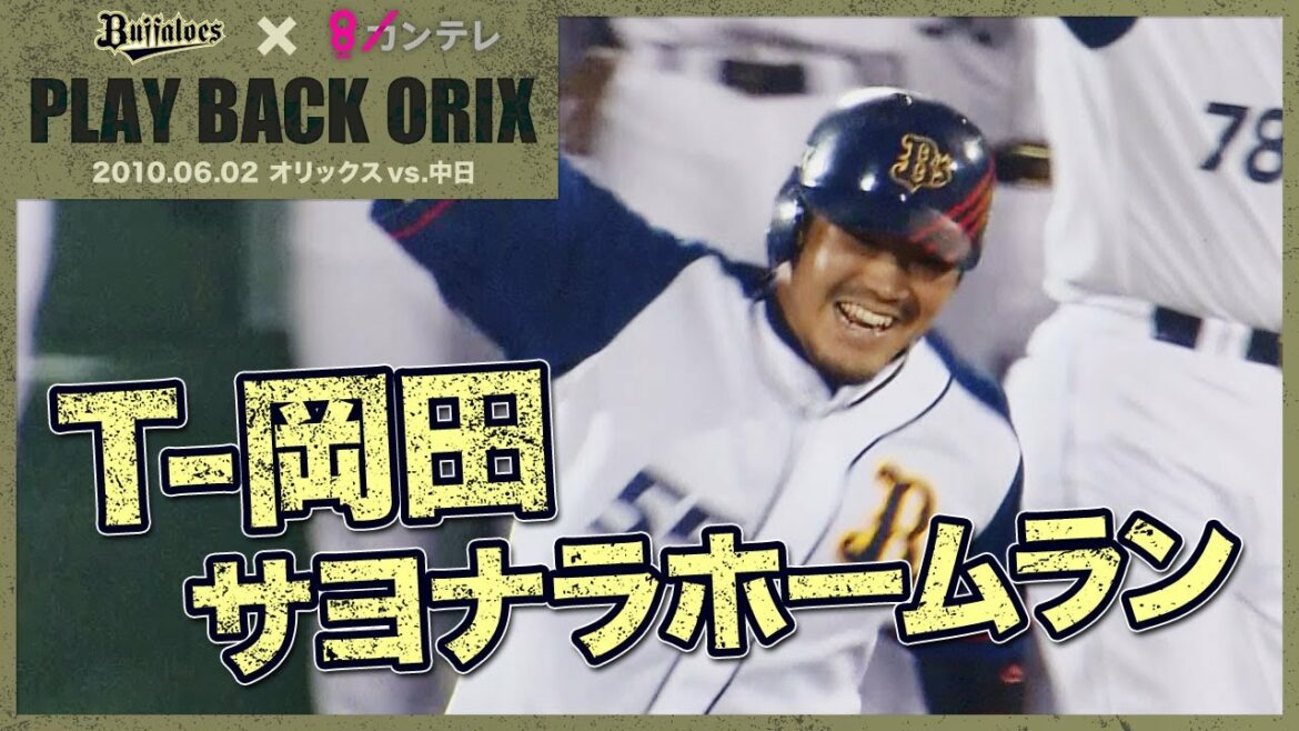 ORIX-Buffaloes: 【T-岡田 サヨナラホームラン】プレイバックORIX~2010.6.2 オリックスvs.中日~
