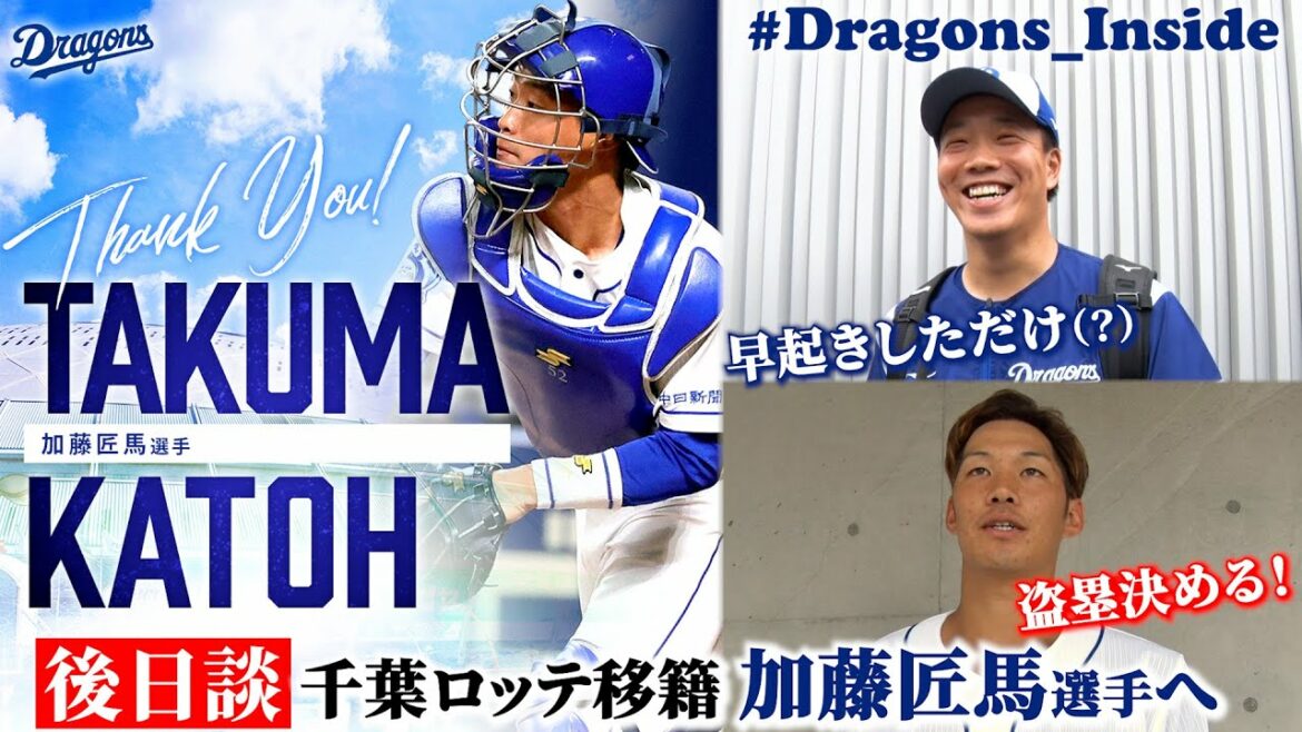 Chunichi-Dragons: 【 #Dragons_Inside #加藤匠馬 】後日談で明かされた固い絆で結ばれた友情…さらに #仁村徹 二軍監督から贈られた言葉をノーカットで!