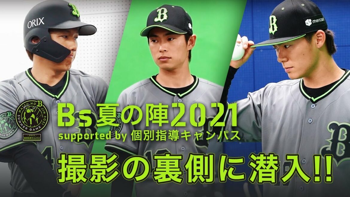 ORIX-Buffaloes: 【BPB】夏の陣撮影の裏側に潜入!ショート版