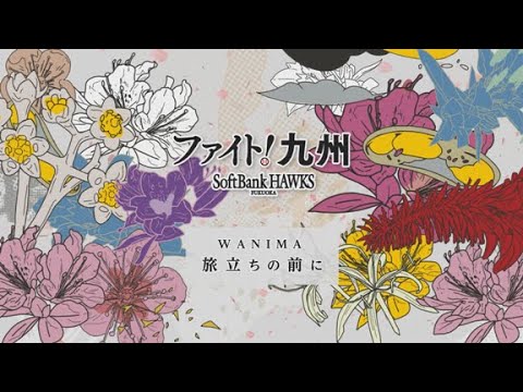Fukuoka-SoftBank-Hawks: ファイト!九州テーマソング WANIMA「旅立ちの前に」ホークスVer.
