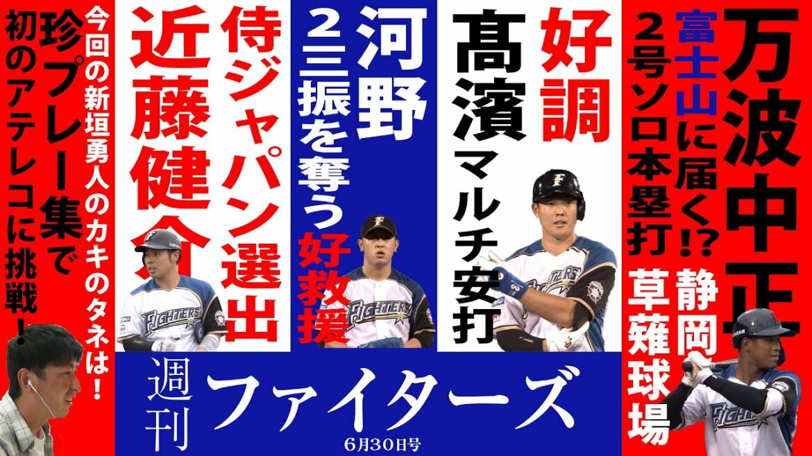 Hokkaido-Nippon-Ham-Fighters: 【週刊ファイターズ】6月30日号