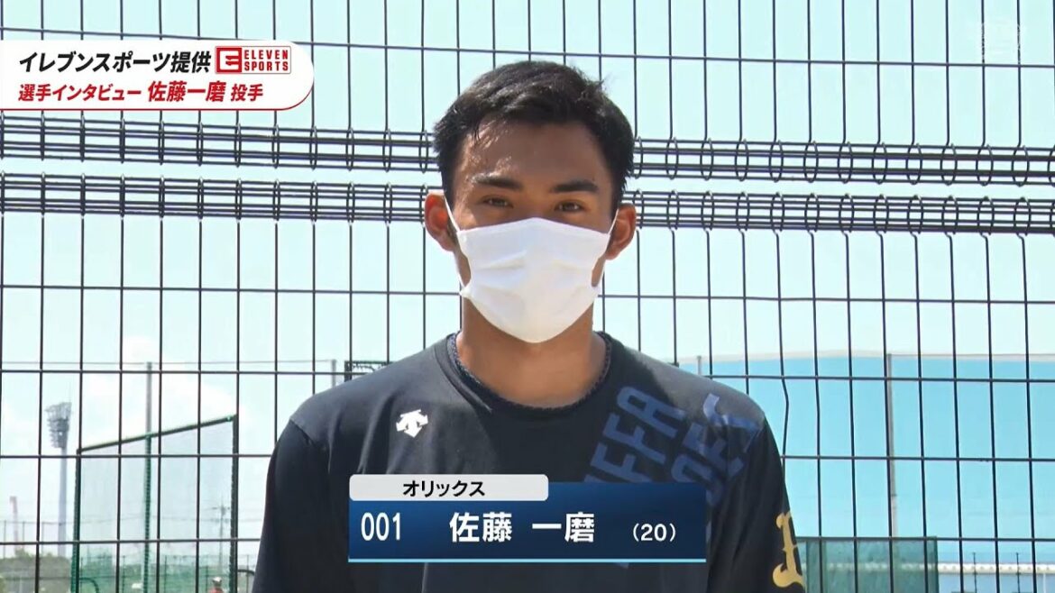 ORIX-Buffaloes: 【イレブンスポーツ提供】選手インタビュー 佐藤一磨投手 6月23日