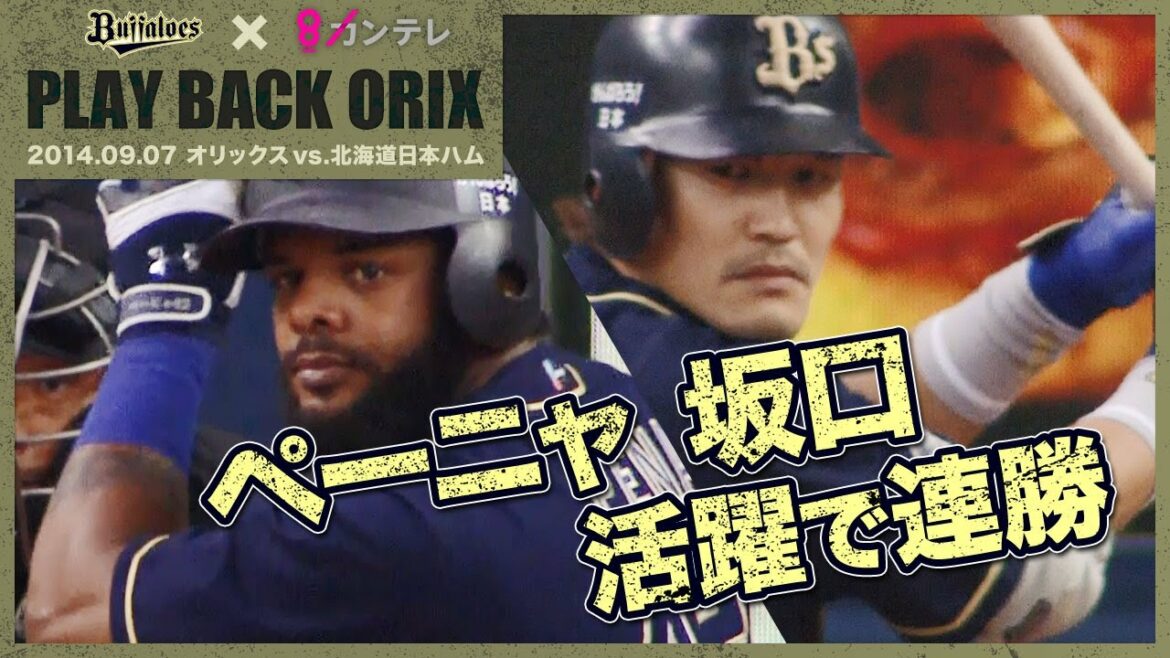 ORIX-Buffaloes: 【坂口・ペーニャの活躍でチームは連勝】プレイバックORIX~2014.9.7 オリックスvs.北海道日本ハム~