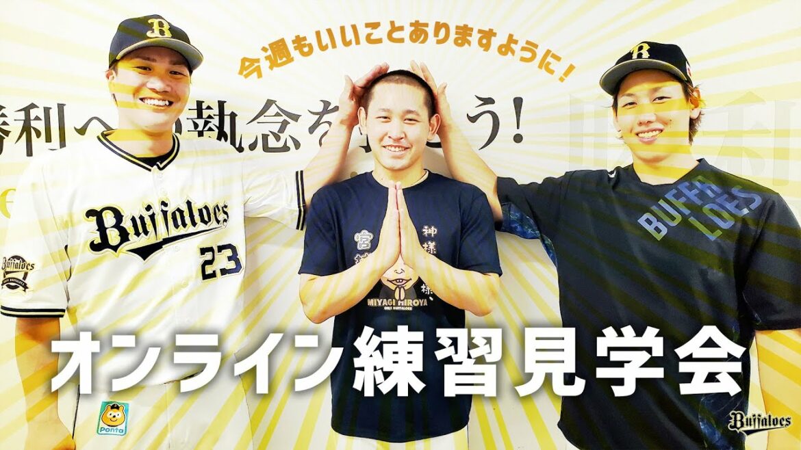ORIX-Buffaloes: 【生配信】7月6日オンライン練習見学会!