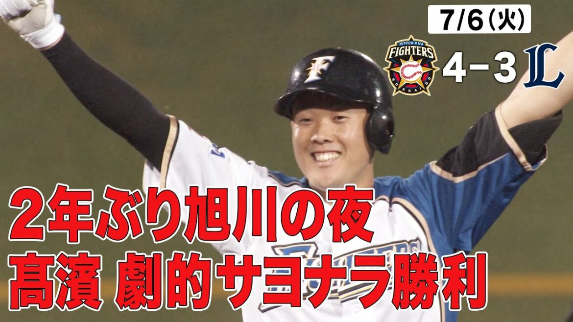 Hokkaido-Nippon-Ham-Fighters: 【ホーム勝ち試合限定「きょうのナイスプレー集」髙濱劇的サヨナラ安打】