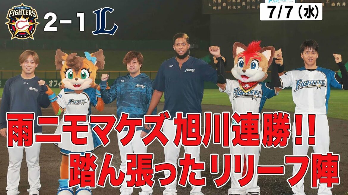Hokkaido-Nippon-Ham-Fighters: 【ホーム勝ち試合限定「きょうのナイスプレー集」雨ニモマケズ旭川連勝!踏ん張ったリリーフ陣】