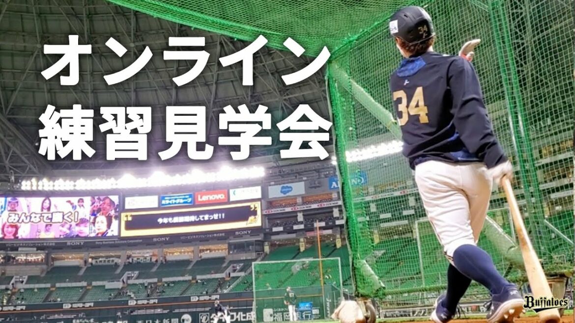 ORIX-Buffaloes: 【生配信】7月9日オンライン練習見学会!