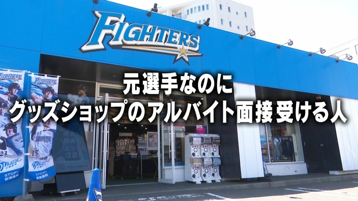 Hokkaido-Nippon-Ham-Fighters: 【カキのタネ#21】元選手なのにグッズショップのアルバイト面接受ける人