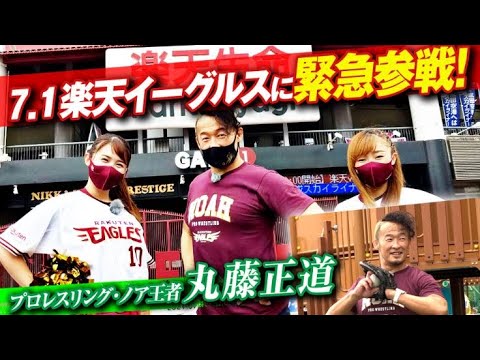 Tohoku-Rakuten-Golden-Eagles: 【コラボ企画!】プロレスリング・ノア 丸藤正道選手が楽天生命パーク宮城を紹介?!