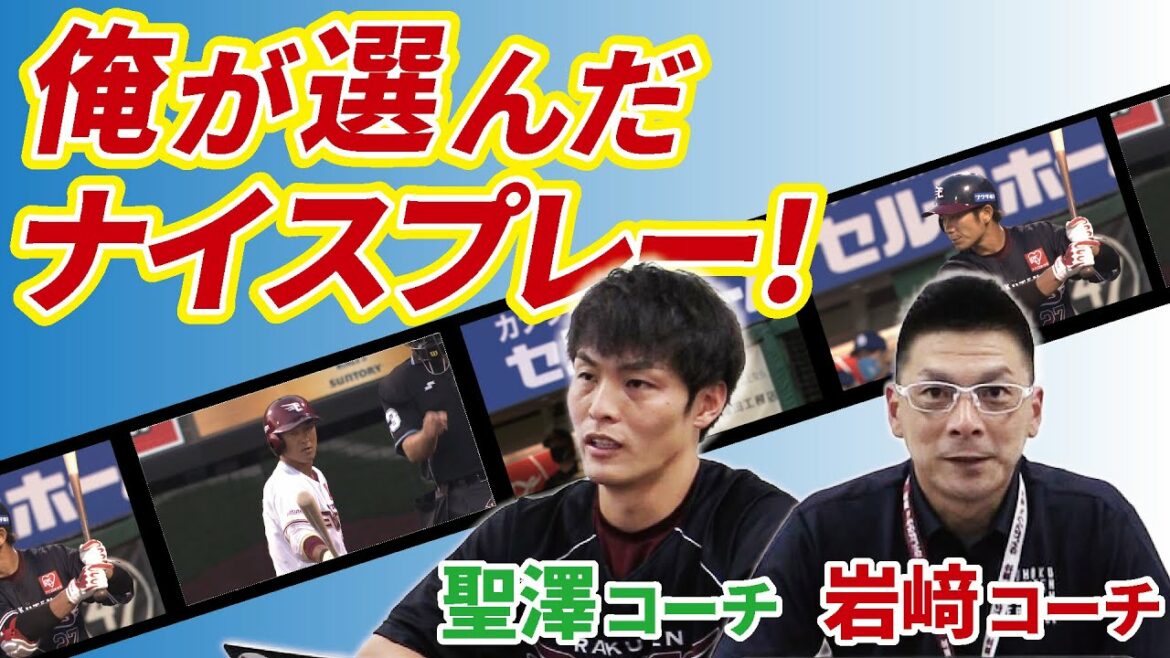 Tohoku-Rakuten-Golden-Eagles: 【第3弾!!】楽天イーグルスのナイスプレーを深掘り解説!【岩﨑コーチ、聖澤コーチ】