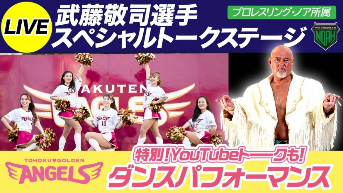 Tohoku-Rakuten-Golden-Eagles: 【LIVE】武藤敬司さんトークショー&エンジェルスパフォーマンス
