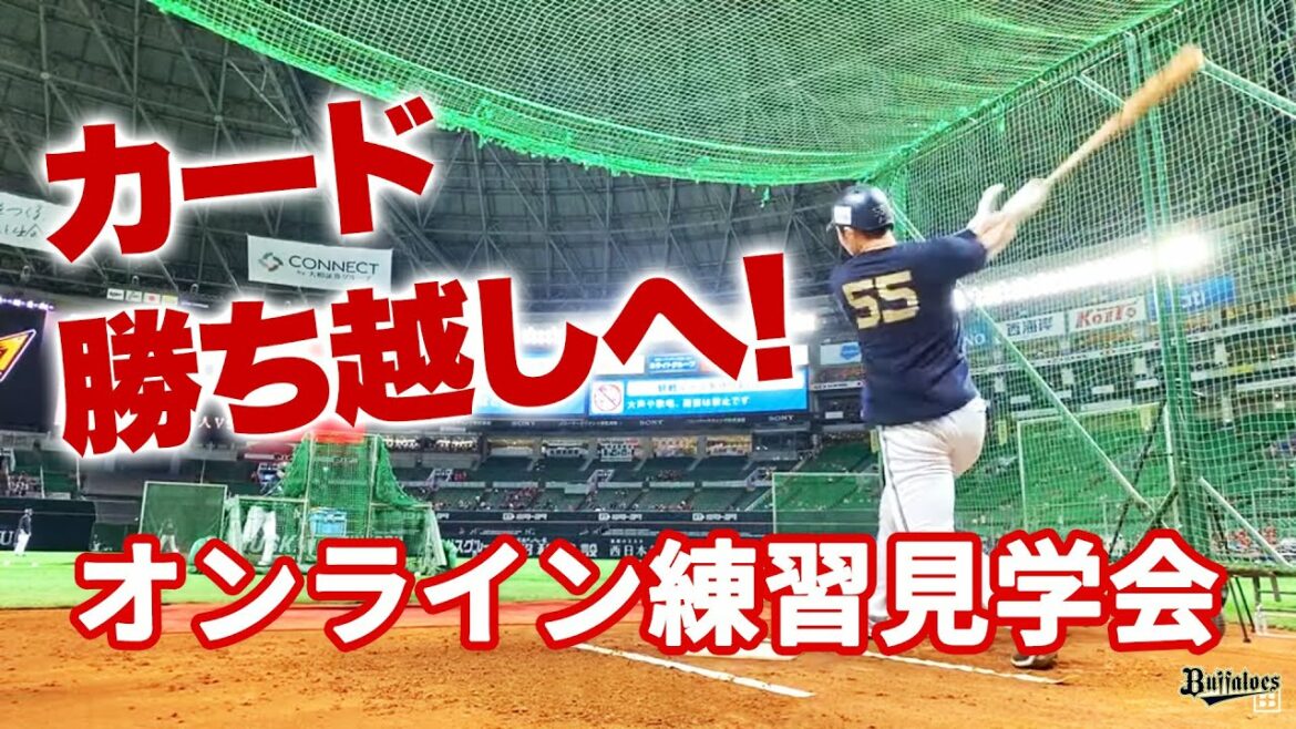 ORIX-Buffaloes: 【生配信】7月11日オンライン練習見学会!