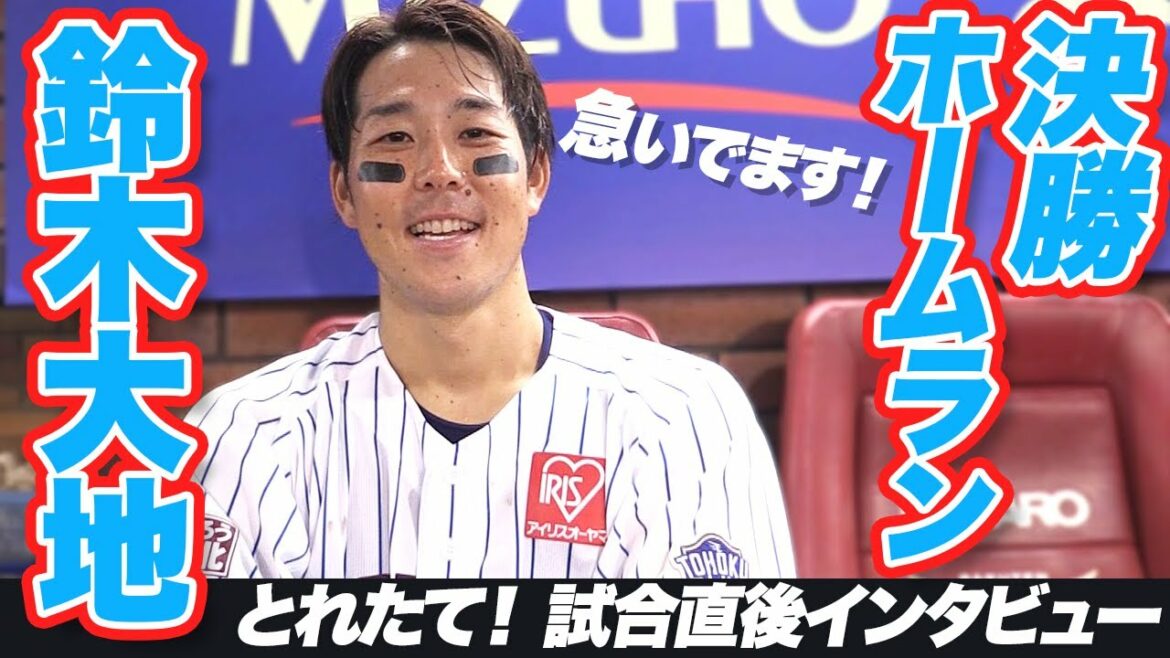 Tohoku-Rakuten-Golden-Eagles: 「これから◯◯なんで…」鈴木大地インタビュー