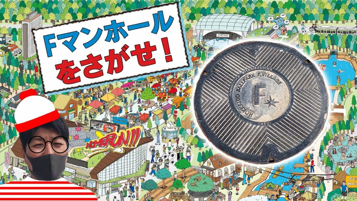 Hokkaido-Nippon-Ham-Fighters: 【カキのタネ#22】新球場周辺で幻のFマンホールを探せ!
