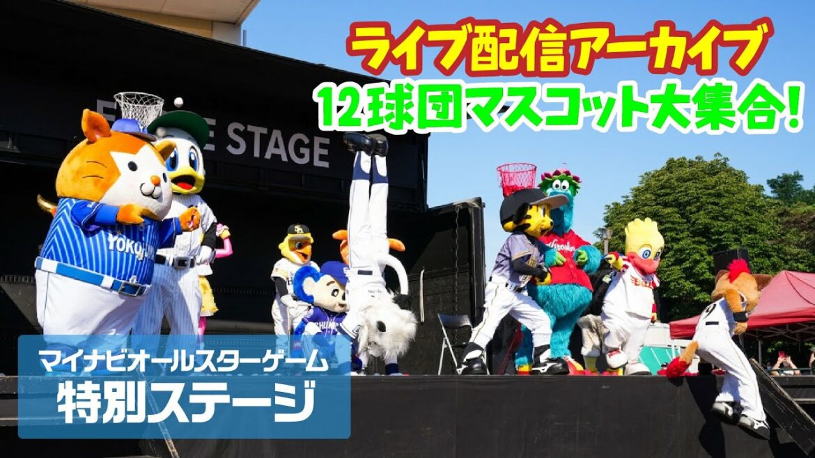 Tohoku-Rakuten-Golden-Eagles: 【アーカイブ】12球団マスコット大集合!マイナビオールスターゲーム特別ステージ
