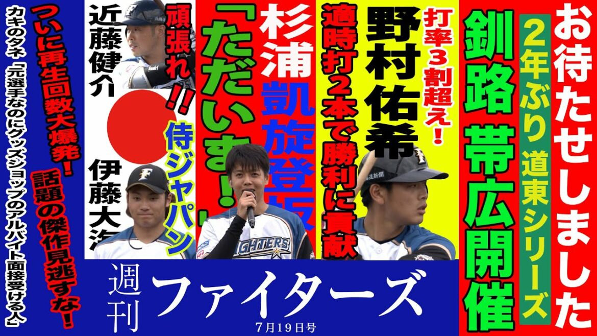 Hokkaido-Nippon-Ham-Fighters: 【週刊ファイターズ】7月19日号