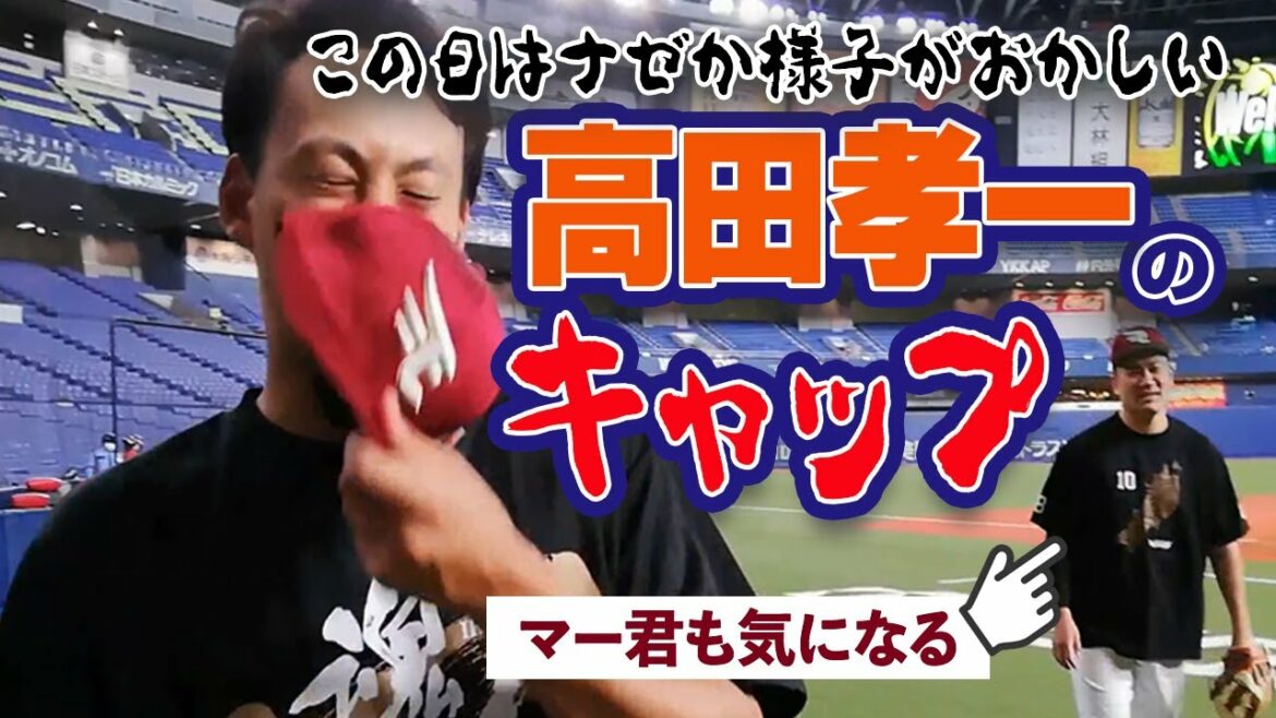 Tohoku-Rakuten-Golden-Eagles: この日はナゼか、高田孝一選手のキャップが…