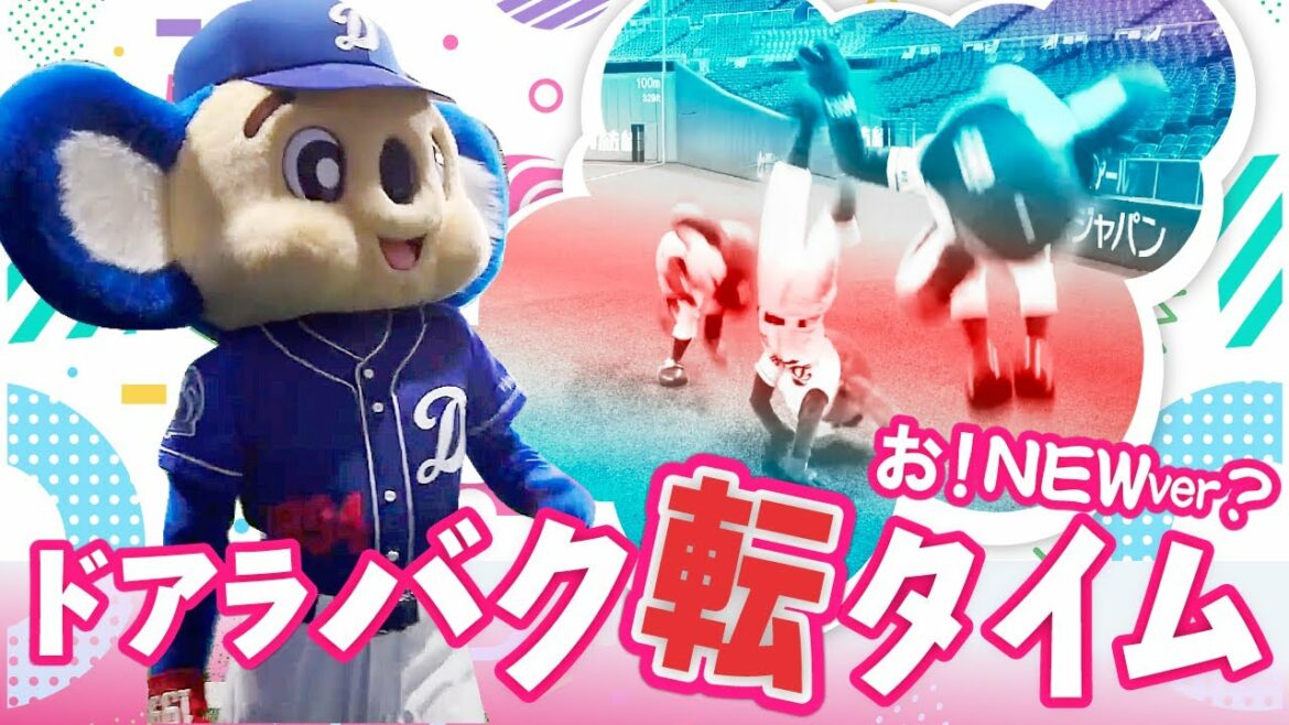 Chunichi-Dragons: 【マスコットチャンネル】ドアラのバク転タイムの出囃子が変わった件