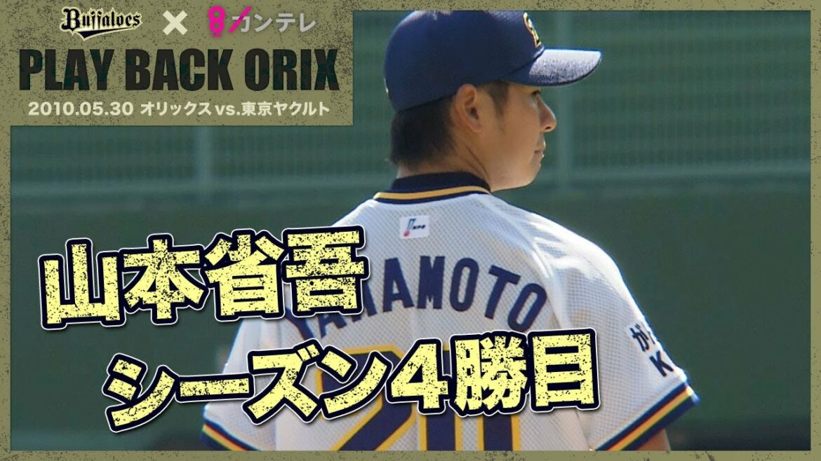 ORIX-Buffaloes: 【山本省吾 シーズン4勝目】プレイバックORIX~2010.5.30 オリックスvs.東京ヤクルト~