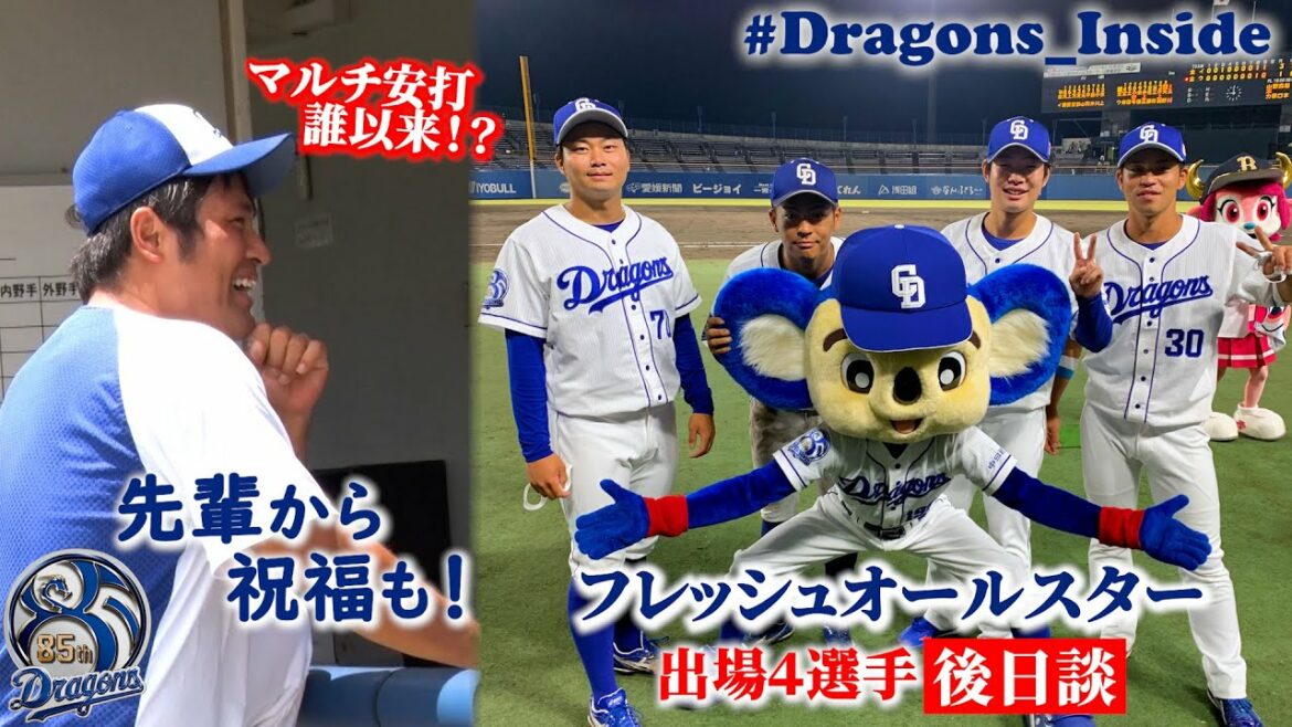 Chunichi-Dragons: 【 #Dragons_Inside 】フレッシュオールスター後日談!先輩も大注目の若竜が登場!