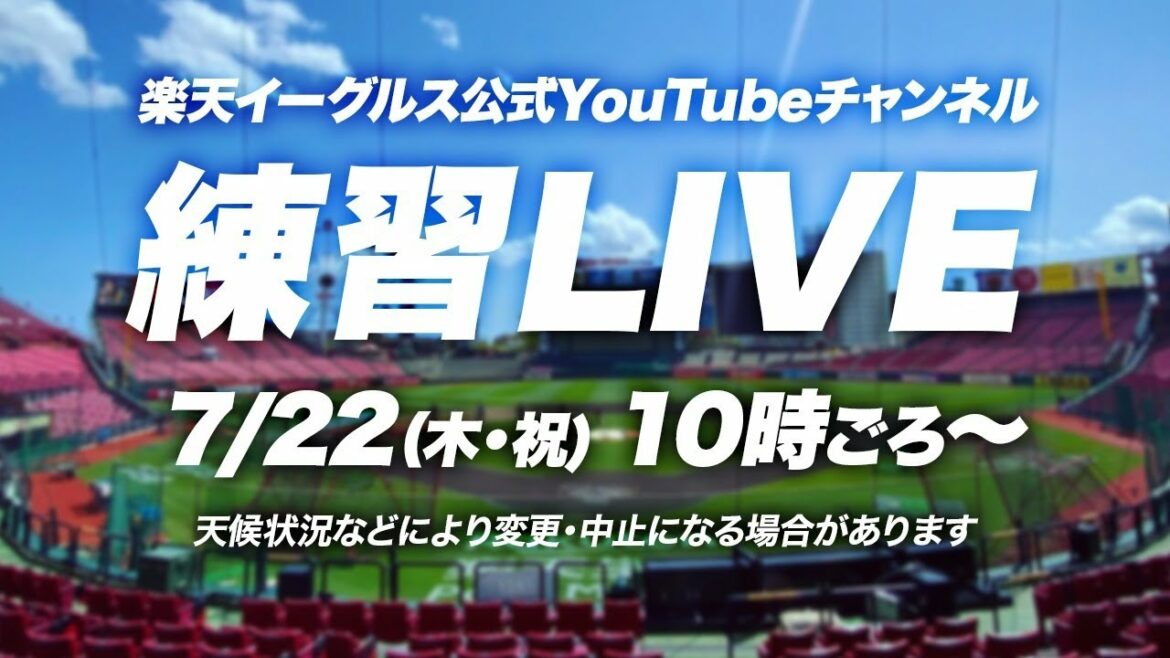 Tohoku-Rakuten-Golden-Eagles: 練習ライブ配信(7/22)