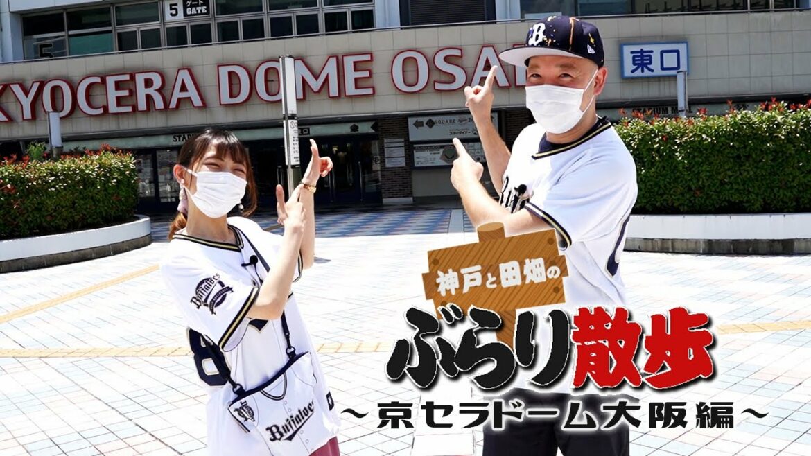 ORIX-Buffaloes: 神戸と田畑のぶらり散歩~京セラドーム大阪編~