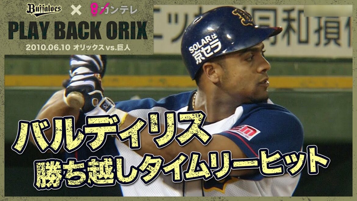 ORIX-Buffaloes: 【バルディリス 勝ち越しタイムリーヒット】プレイバックORIX~2010.6.10 オリックスvs.巨人~