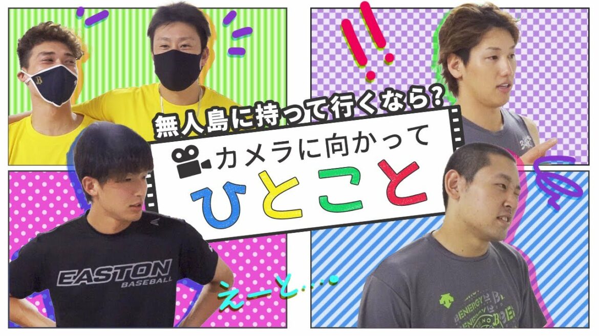 ORIX-Buffaloes: 【BPB告知】カメラに向かってひとこと~無人島に持っていくなら編~