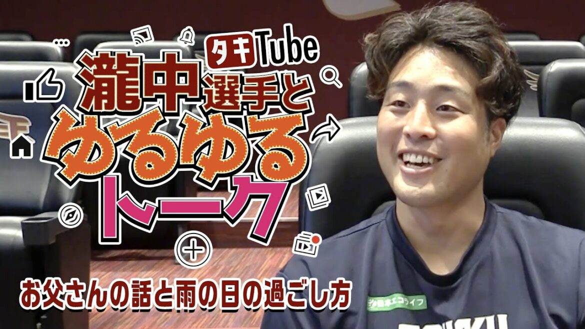 Tohoku-Rakuten-Golden-Eagles: 【タキTube】瀧中選手とゆるゆるトーク③ 〜お父さんの話と雨の日の過ごし方〜