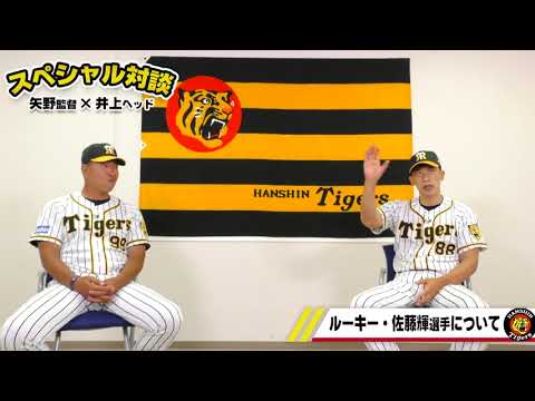Hanshin-Tigers: 矢野監督×井上ヘッドコーチ【スペシャル対談】