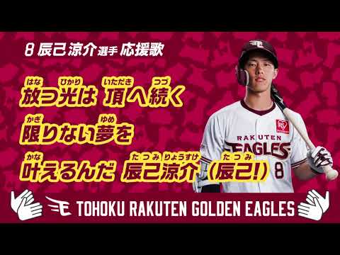Tohoku-Rakuten-Golden-Eagles: 辰己涼介選手応援歌