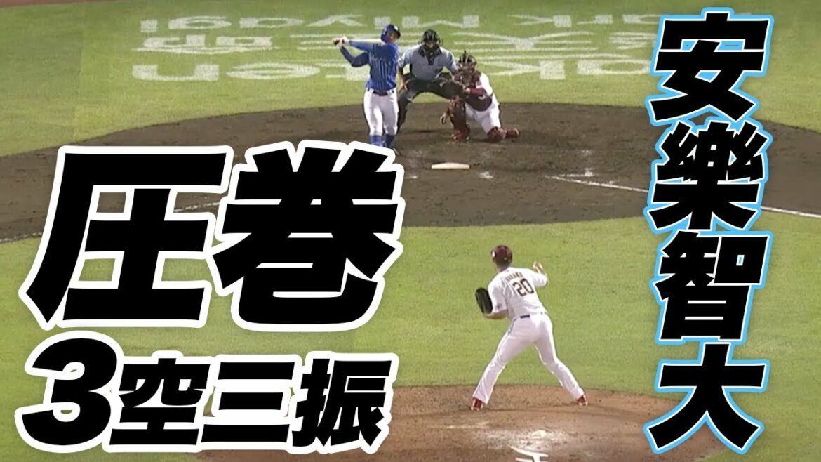 Tohoku-Rakuten-Golden-Eagles: 0731 E-DB 安樂選手 圧巻の三者連続三振!!
