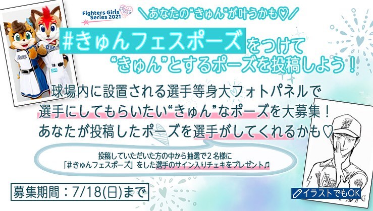 Hokkaido Nippon Ham Fighters あなたの きゅん が叶うかも ファイターズの選手たちに フォトパネルでやってほしい きゅん なポーズを今日から大募集 応募方法は のどちらか こ Npb Hub Hokkaido Nippon Ham Fighters あなたの きゅん が叶うかも ファイターズの選手たちに フォトパネルでやってほしい きゅん なポーズを今日から大募集 応募方法は のどちらか こ Npb Hub